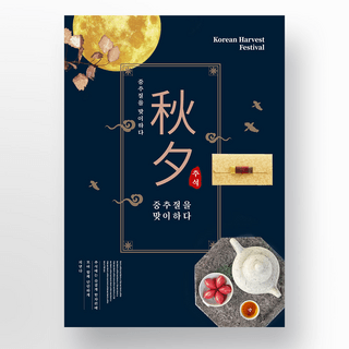 简约复古深蓝色韩国传统风格秋夕节日海报