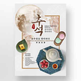 韩国传统复古风格美食器具秋夕节日海报