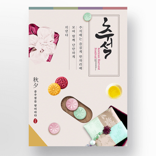 简约淡粉色韩国传统秋夕美食节日海报