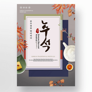 韩式传统风格立体彩色信封秋夕节日海报