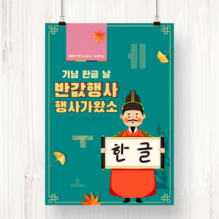 绿色卡通风格的世宗大王韩国节日海报汉城日