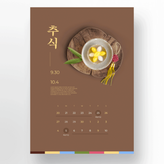 韩国传统美食海报模板_韩国美食传统中秋节节日日历