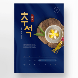 韩国中秋节海报模板_传统风格美食韩国中秋节节日日历