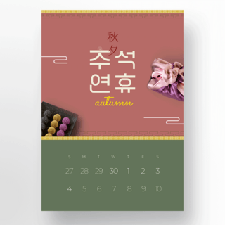 传统节日的食品海报模板_韩国传统礼物美食中秋节节日日历