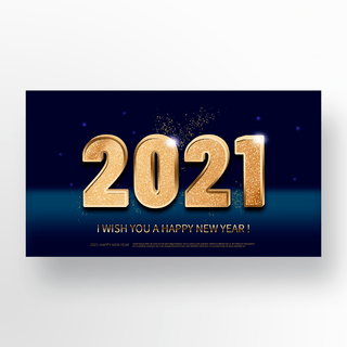 金色立体字2021新年快乐banner