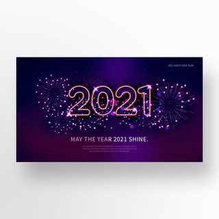 璀璨烟花2021新年快乐banner