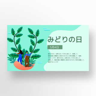 绿叶元素日本绿之日节日模板设计