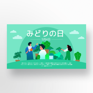 绿植元素海报模板_卡通人物元素日本绿之日节日模板
