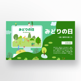 创意电脑元素日本绿之日节日模板
