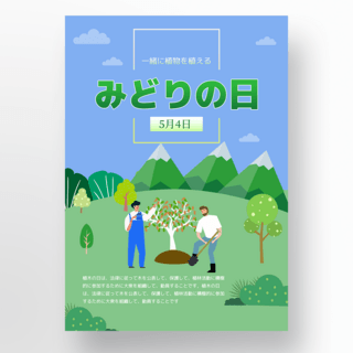 手绘种树人物元素日本绿之日节日海报
