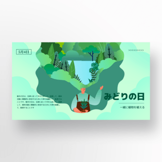 创意人物元素日本绿之日节日模板