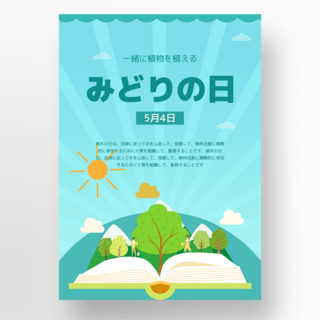 绿植元素海报模板_创意书本元素日本绿之日节日海报设计