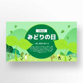 绿植元素海报模板_绿叶元素日本绿之日节日模板
