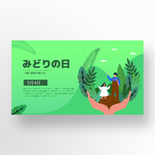 绿植元素海报模板_创意手掌元素日本绿之日节日模板