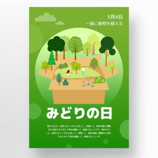 绿植元素海报模板_创意纸箱元素日本绿之日节日海报