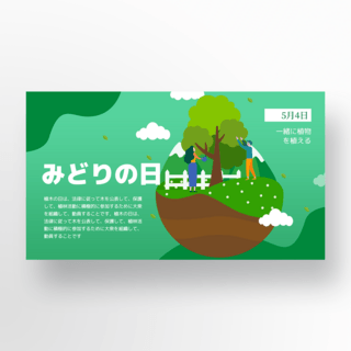 绿色日本绿之日节日模板