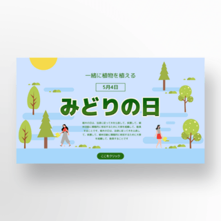 树林背景海报模板_浅蓝色背景日本绿之日节日模板