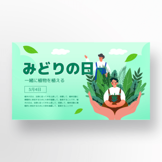 绿植元素海报模板_绿色背景创意手掌元素日本绿之日节日海报