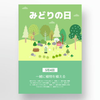 浅绿色日本绿之日节日海报设计