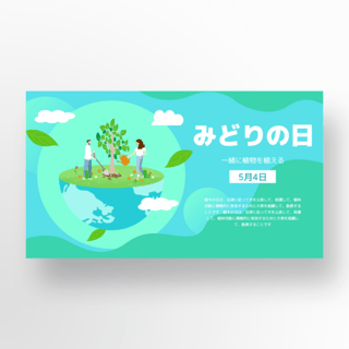蓝绿色日本绿之日节日模板