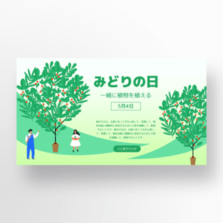 绿皮元素海报模板_绿植盆栽元素日本绿之日节日模板