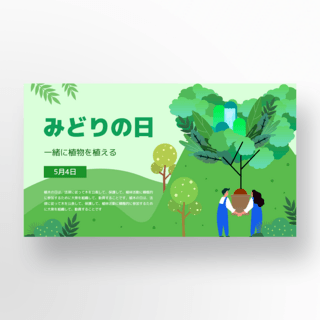 绿植树节海报模板_远山背景元素日本绿之日节日模板