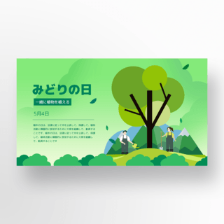 绿皮元素海报模板_大树元素日本绿之日节日模板