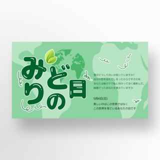 日本banner海报模板_绿色背景banner绿之日