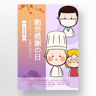 紫色日本勤劳感谢日宣传海报