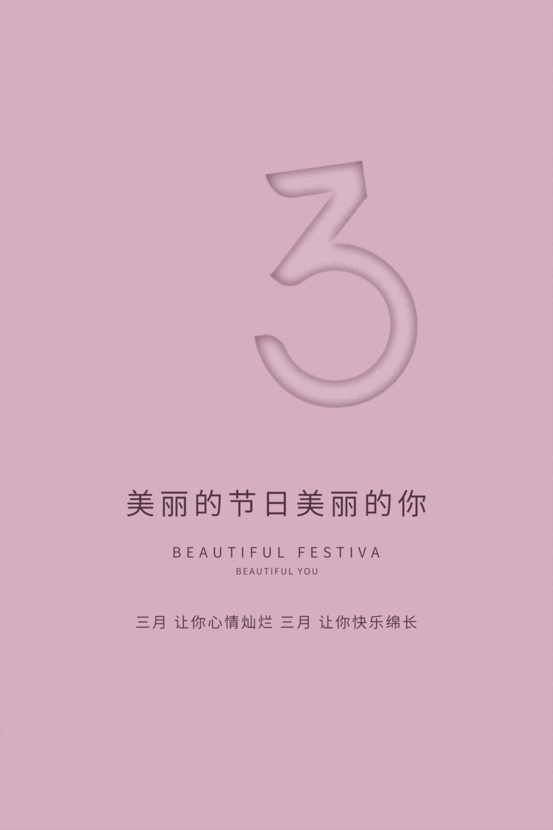 妇女节38粉色简约营销海报