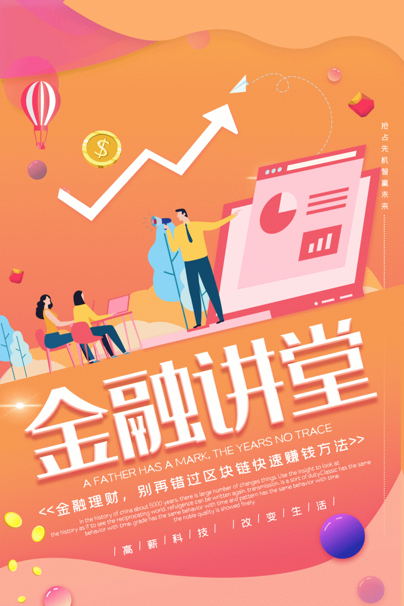 商务金融大讲堂宣传海报