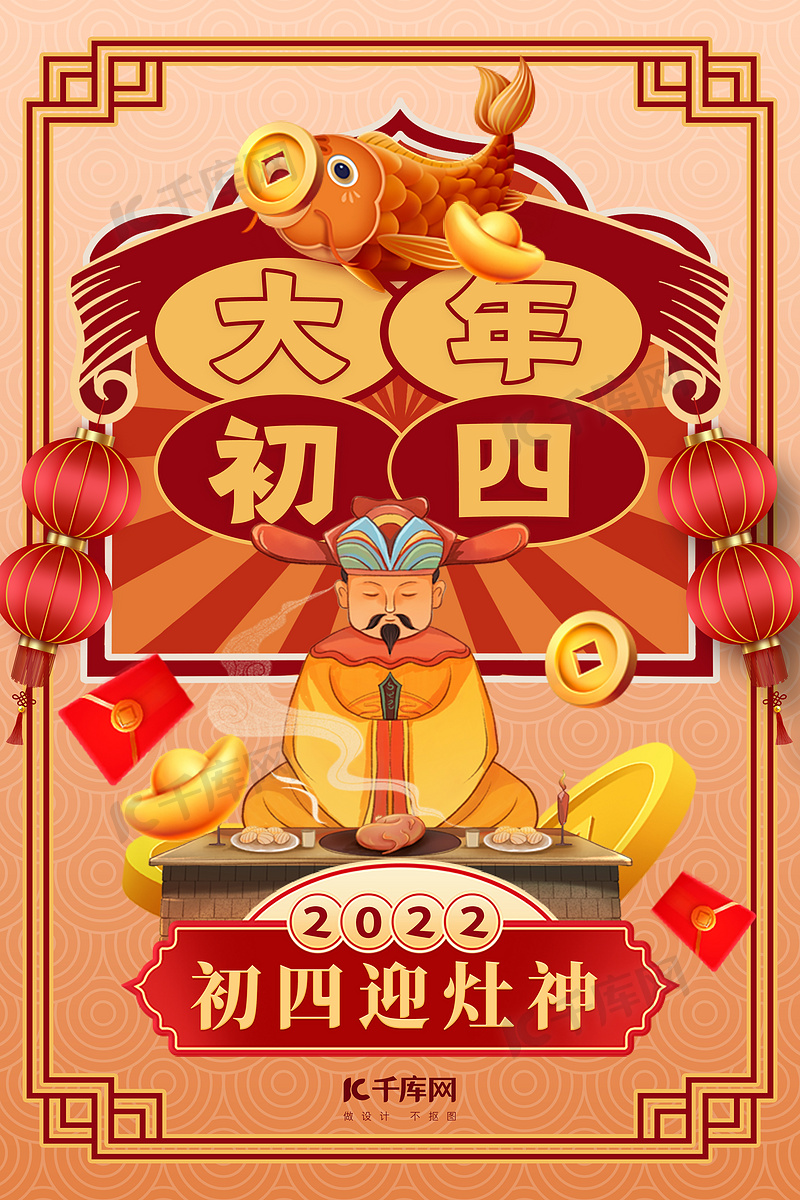 大年初四年俗财神黄色新中式海报