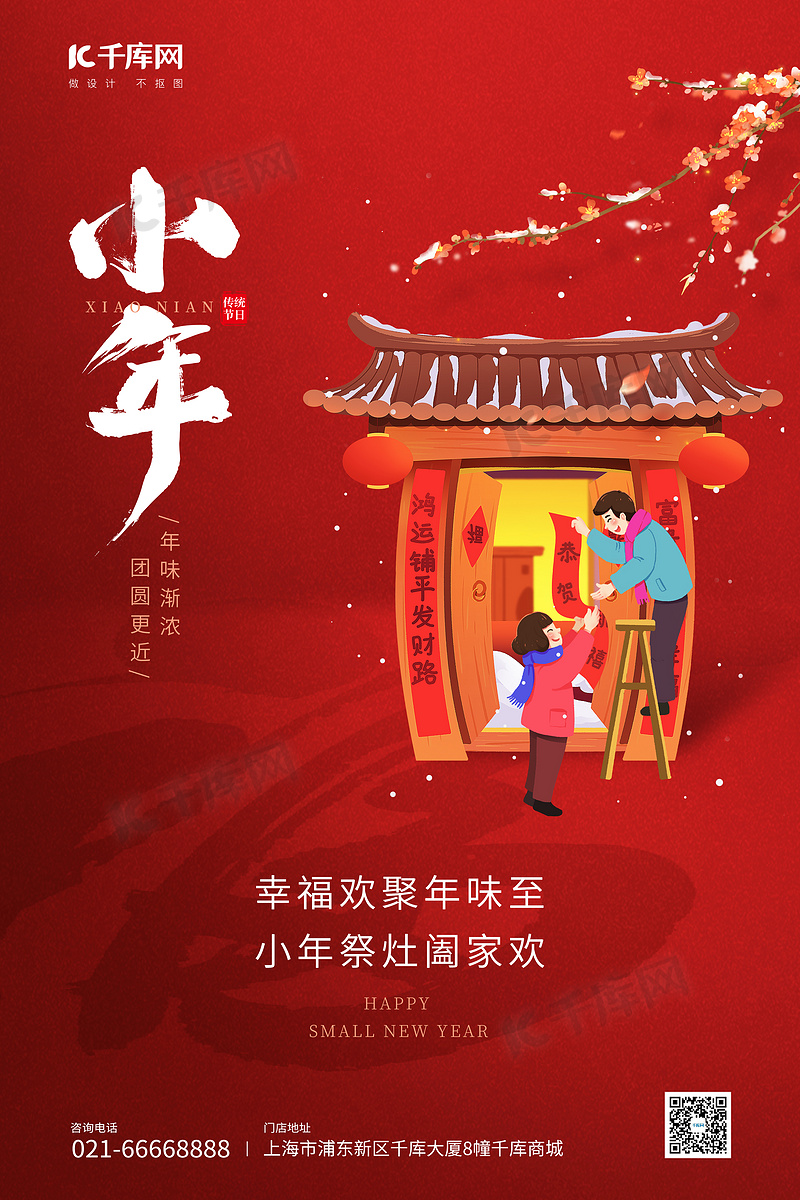 小年传统节日祝福过年活动红色简约海报