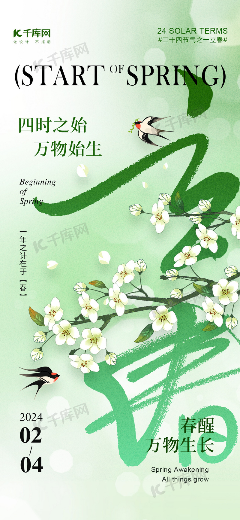 大字风图片素材立春燕子梨花绿色大字风海报手机端海报设计素材