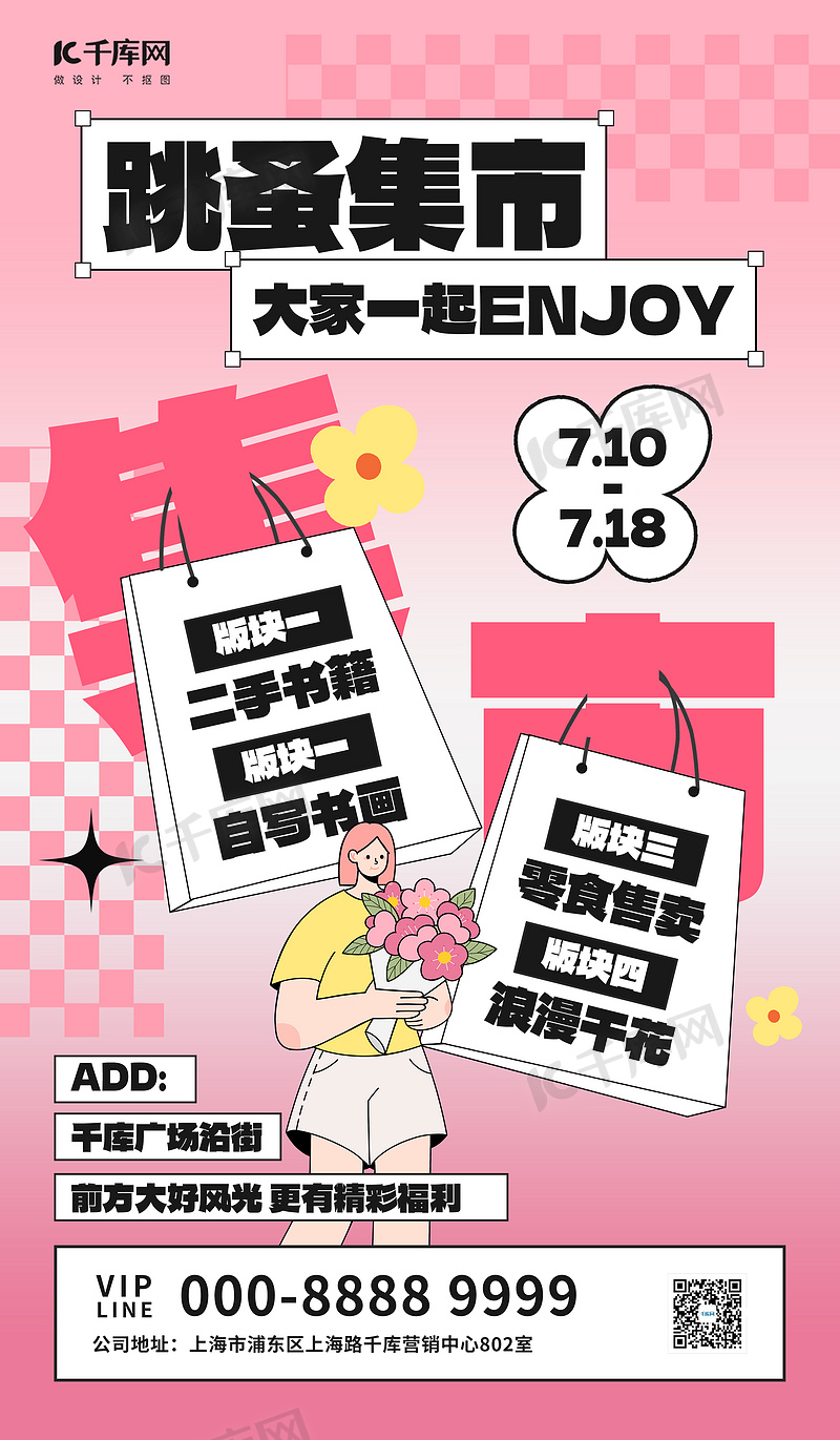 跳蚤市场闲置转让粉色扁平插画海报