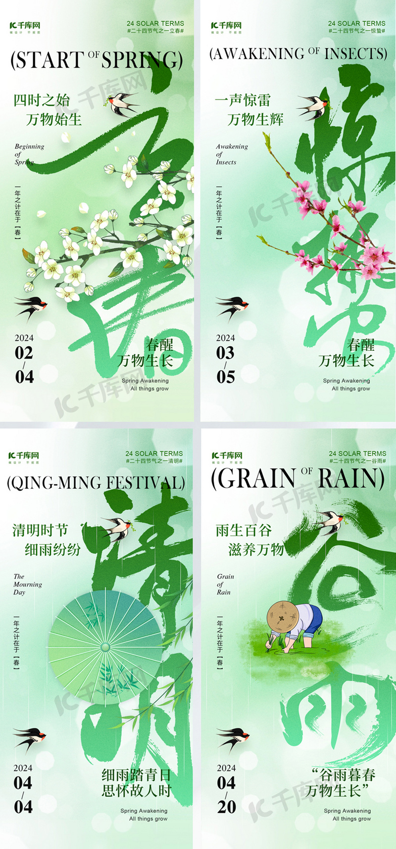 新中式海报设计图片素材立春惊蛰清明谷雨花朵雨伞浅绿色新中式海报手机端海报设计素材