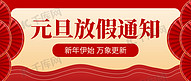放假通知扇子红色中国风公众号首图