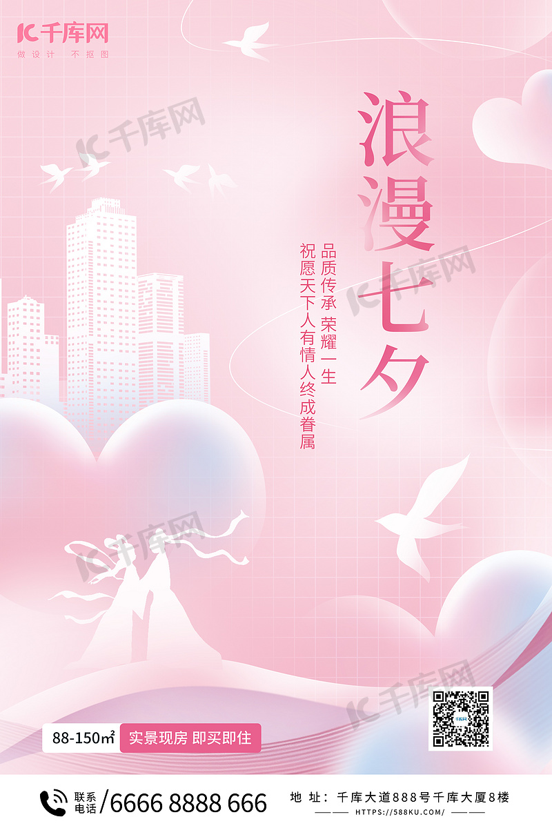 七夕情人节房地产宣传粉色简约海报