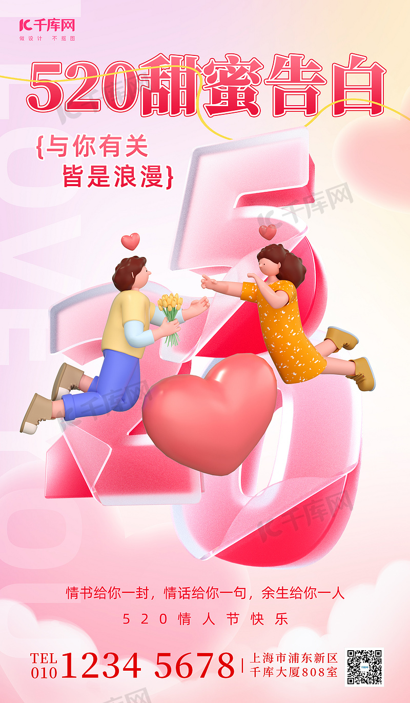 520情人节情侣粉色简约海报海报设计素材