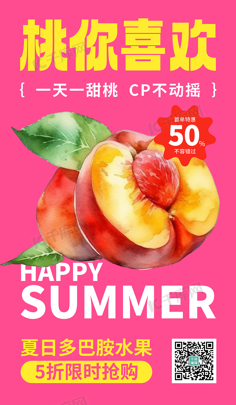 夏日水果粉色AIGC海报广告营销促销海报