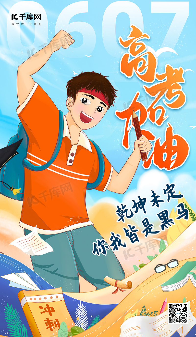 高考加油学生蓝色插画海报平面海报设计