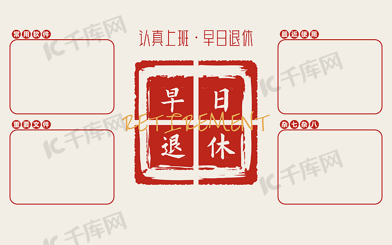 早日退休印章黄色典雅高级电脑桌面壁纸