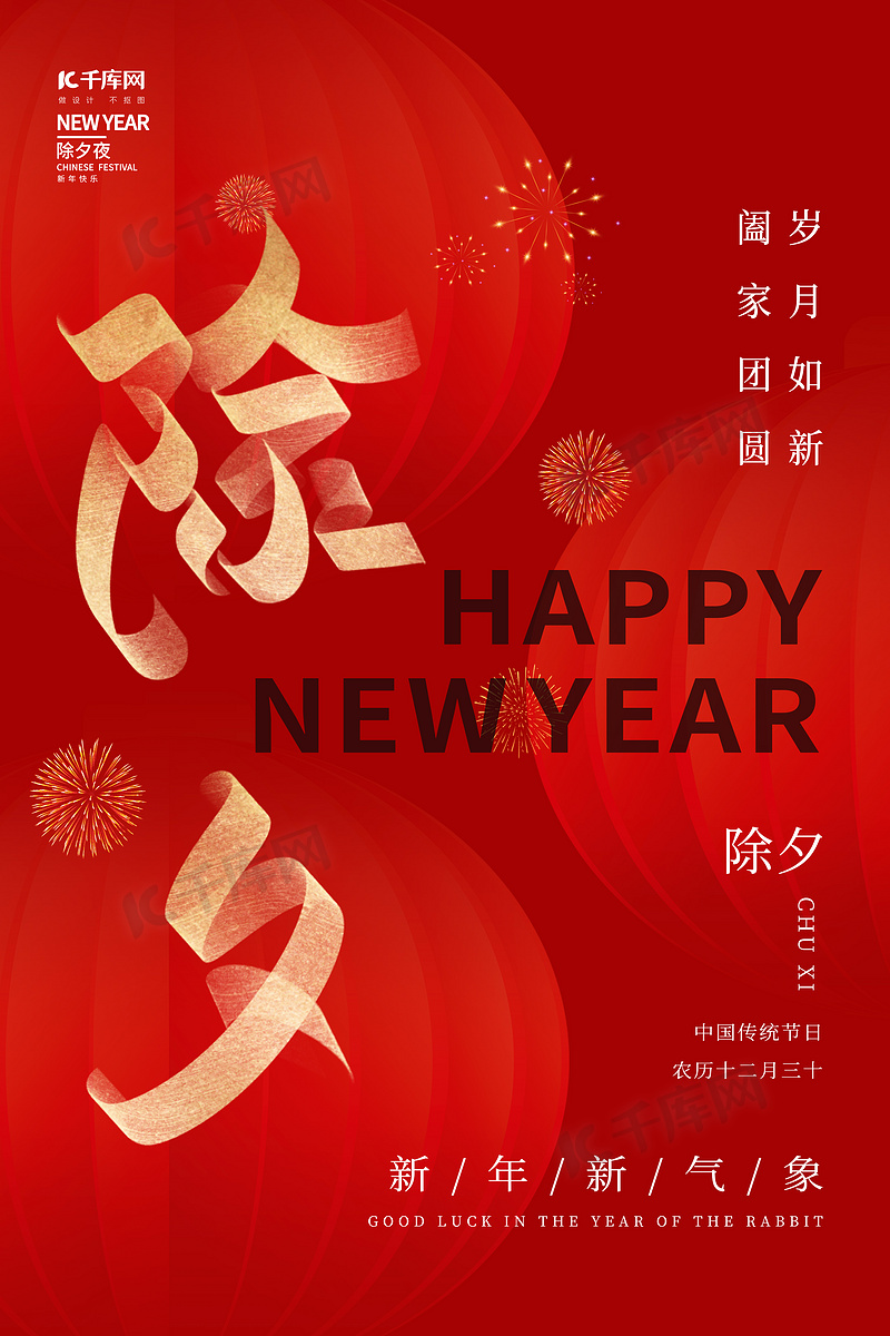 除夕节日新年红色创意简约海报
