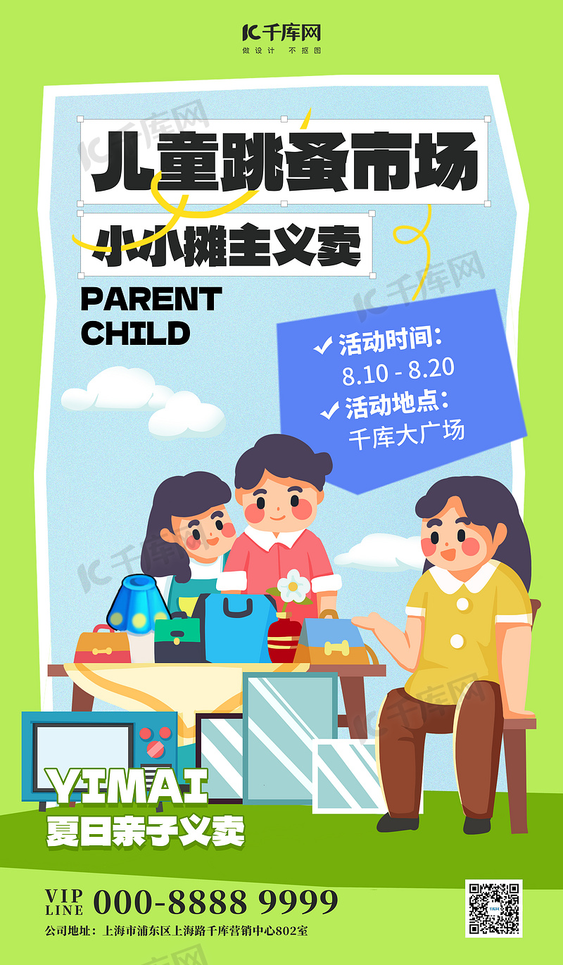 跳蚤市场闲置转让绿色扁平插画海报