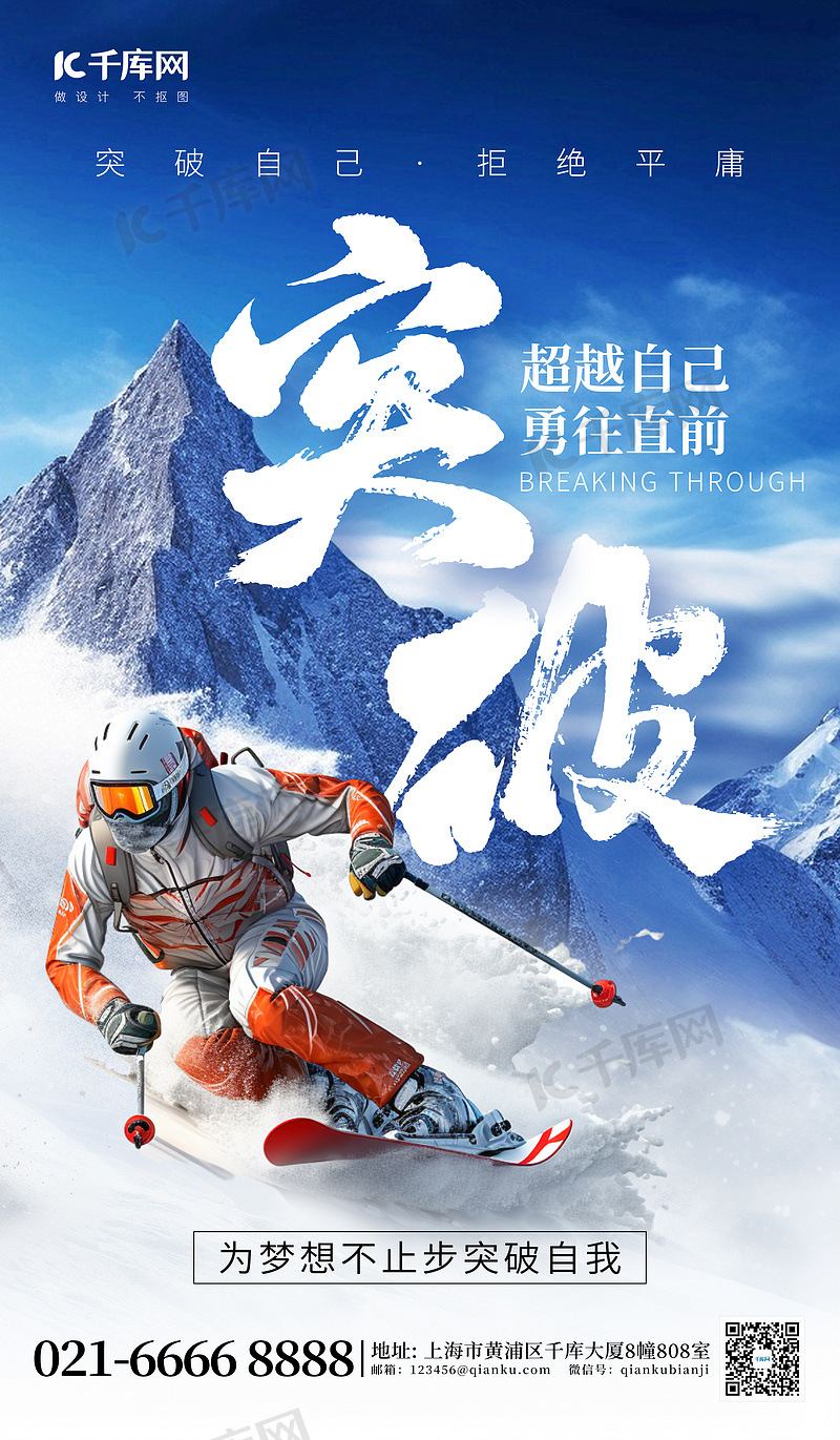 雪山图片素材图片素材突破励志激励滑雪雪山蓝色创意企业文化海报