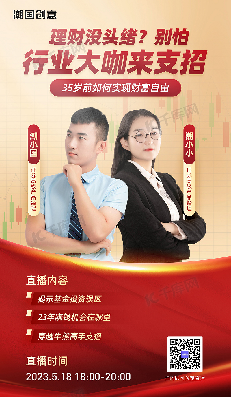 商务营销海报图片素材投资理财金融直播预告红色商务营销海报