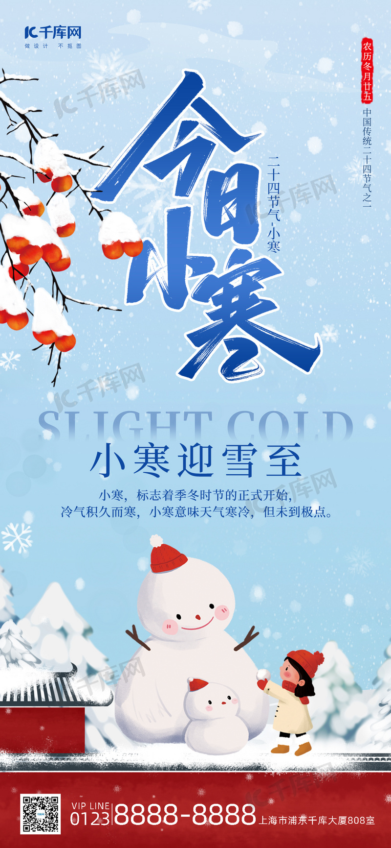 小寒二十四节气蓝色插画广告宣传全屏海报