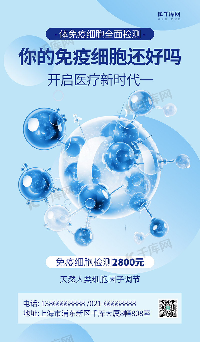 免疫细胞检测蓝色AIGC广告营销海报