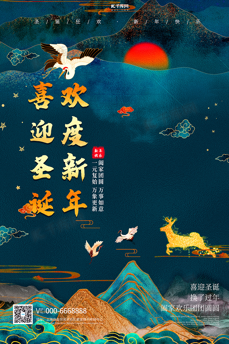 迎圣诞过新年山蓝色国潮海报