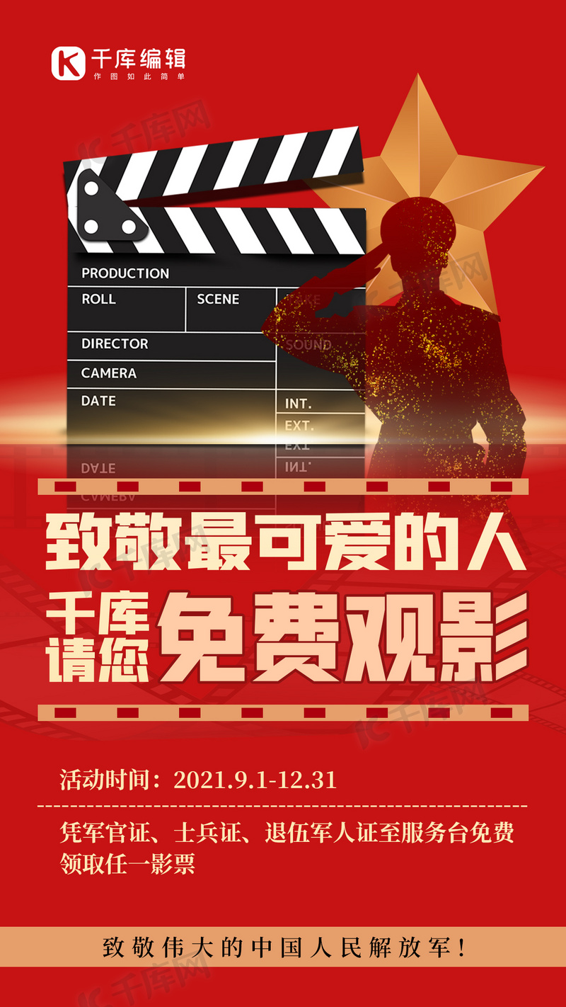 军人元素素材图片素材军人优惠影视元素红色大气海报